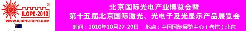 2010年北京国际光电产业博览会暨第十五届中国国际激光、光电子及光电显示产品展览会