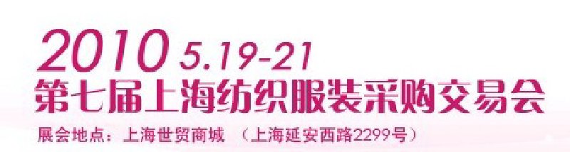 2010第七届(上海)纺织服装采购交易会