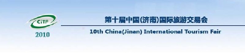 2010第十届中国（济南）国际旅游交易博览会