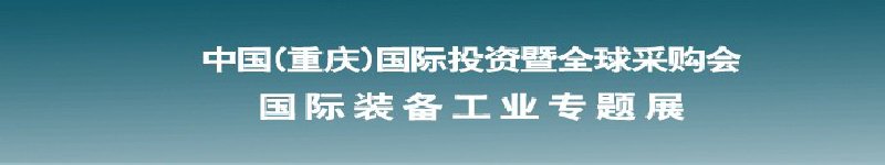 2011国际装备工业专题展--第十四届中国(重庆)国际投资暨全球采购会