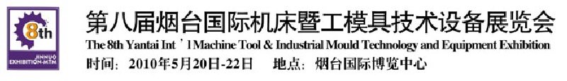 第八届烟台国际机床暨工模具技术设备展览会
