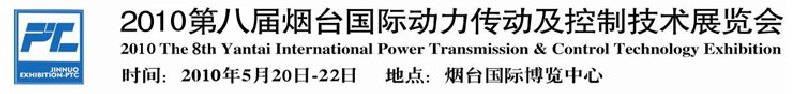 2010第八届烟台国际动力传动及控制技术展览会