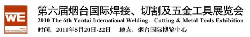 第六届烟台国际焊接、切割及五金工具展览会