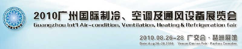 2010广州国际制冷、空调及通风设备展览会