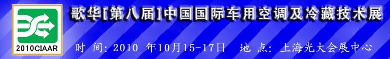 2010年歌华第八届中国国际车用空调及冷藏技术展览会