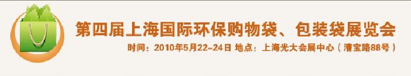 第四届上海国际环保购物袋、包装袋展览会