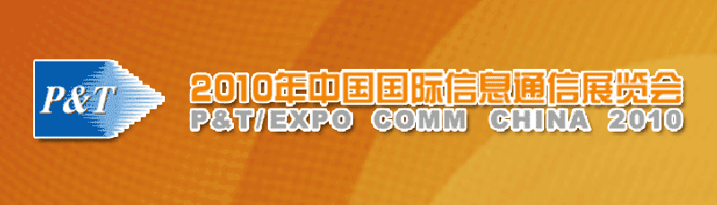 2010年中国国际信息通信展览会