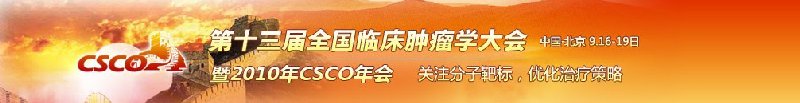 第十三届全国临床肿瘤学大会暨2010年CSCO学术年会