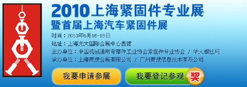 2010上海紧固件专业展暨首届上海汽车紧固件展