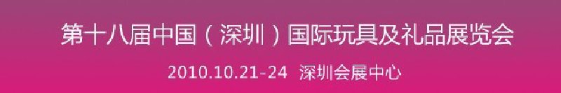2010第十八届中国（深圳）国际玩具及礼品展览会