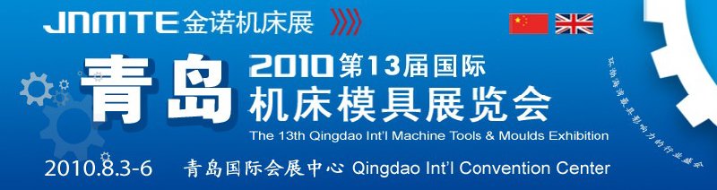 2010第13届青岛国际机床模具展览会