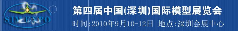 2010第四届中国深圳国际模型展览会