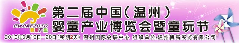 2010中国（温州）妇女、儿童用品展览会