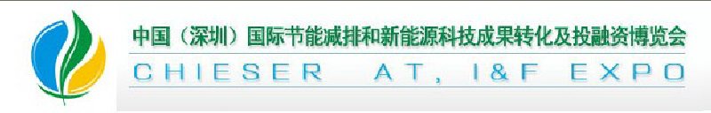 2010中国（深圳）国际节能减排成果转化暨投融资博览会
