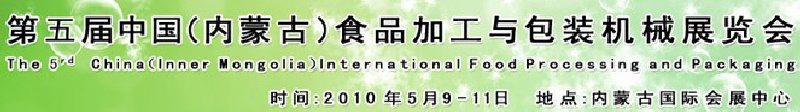 2010第五届中国(内蒙古)食品加工与包装机械展览会