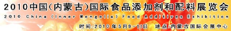 2010中国（内蒙古）国际食品添加剂和配料展览会