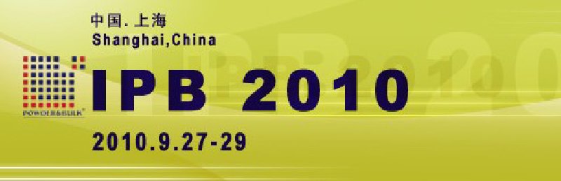 IPB2010第八届国际粉体工业散装技术展览会暨会议