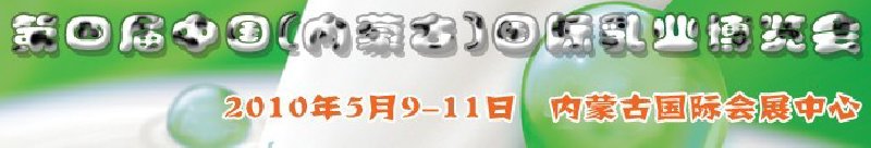 2010第四届中国（内蒙古）国际乳业博览会