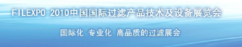 FILEXPO2010中国国际过滤产品技术及设备展览会