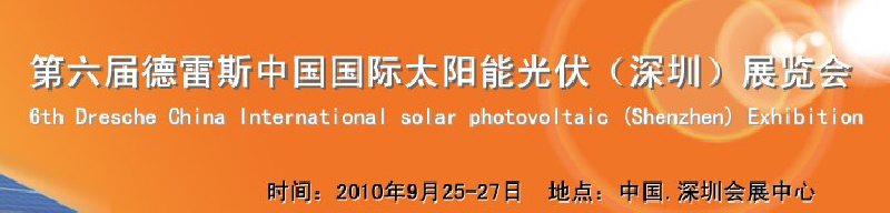 2010第六届德雷斯中国国际太阳能光伏（深圳）展览会