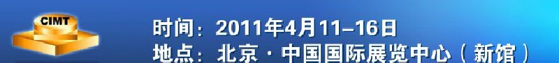 2011第十二届中国国际机床展览会