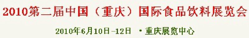 2010第二届中国（重庆）国际食品饮料展览会