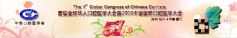 2010首届全球华人口腔医学大会暨2010中国国际口腔医学大会
