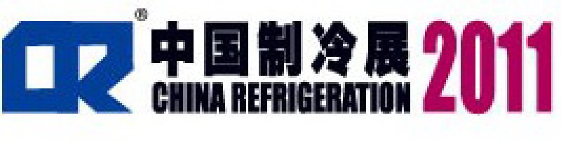 2011第二十二届国际制冷、空调、供暖、通风及食品冷冻加工展览会