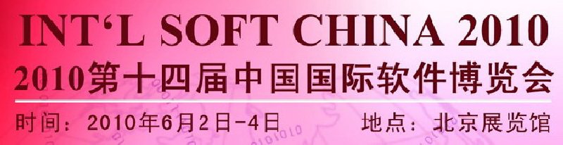 2010第十四届中国国际软件博览会