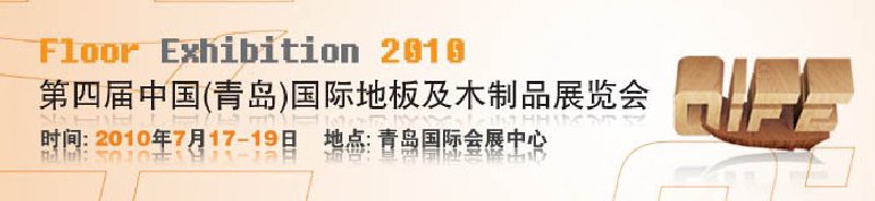 2010第四届中国（青岛）国际地板及木制品展览会