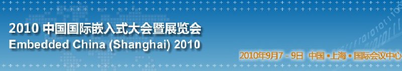 2010中国国际嵌入式大会暨展览会(EmbeddedChina)