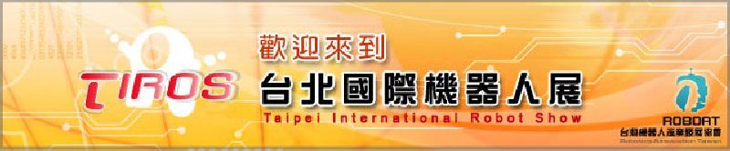 2010台北國際機器人展