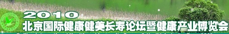 2010北京国际健康健美长寿论坛暨健康产业博览会