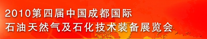 2010第四届中国西部(成都)国际石油天然气及石化技术装备展览会