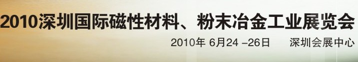 2010第八届深圳国际磁性材料、粉末冶金工业展览会