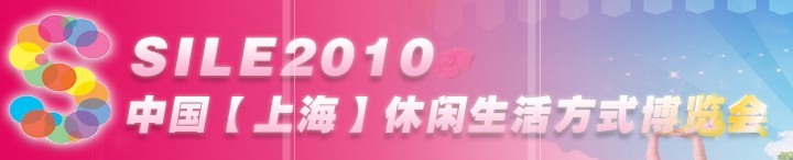 SILE2010中国【上海】休闲生活方式博览会