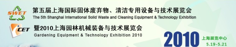 第五届上海国际固体废弃物、清洁专用设备与技术展览会暨2010上海园林机械装备与技术展览会