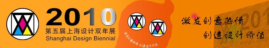 2010第五届上海设计双年展