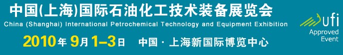 cippe2010中国（上海）国际石油化工技术装备展览会