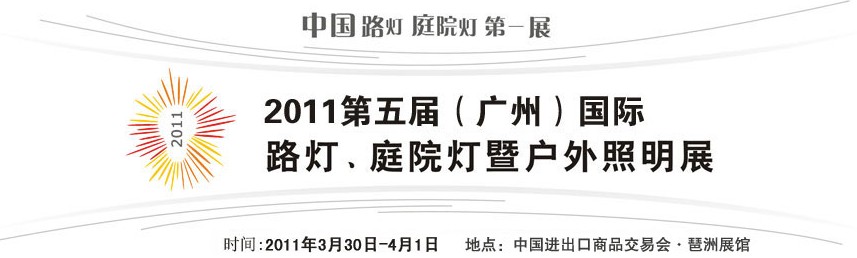 2011第五届（广州）国际路灯、庭院灯暨户外照明展