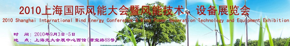 2010上海国际风能大会暨风能技术、设备展览会