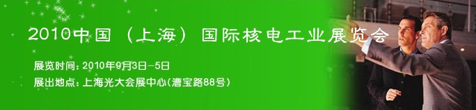 2010中国(上海)国际核电工业展览会