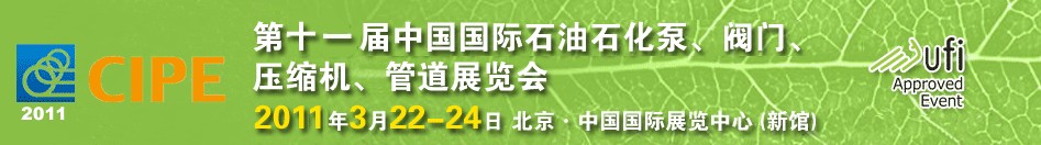 2011第十一届中国国际石油石化泵、阀门、压缩机、管道展览会