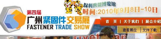 2010第四届广州紧固件交易展