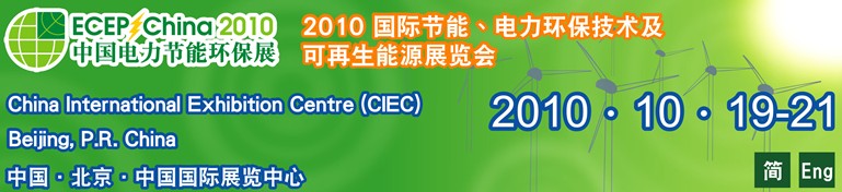 2010国际节能,电力环保技术及可再生能源展览会