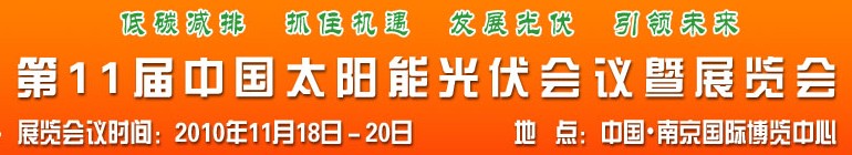 2010第十一届中国太阳能光伏会议暨展览会