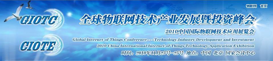 2010北京全球物联网技术产业发展暨投资峰会（中展）