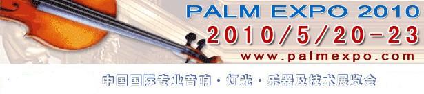 2010第十九届中国国际专业音响·灯光·乐器及技术展览会