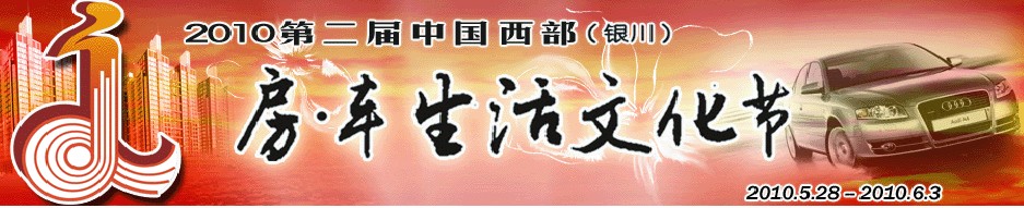第二届中国西部（银川）房·车生活文化节