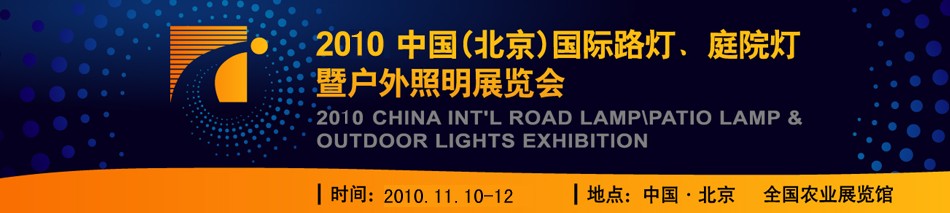 2010第二届中国（北京）国际路灯、庭院灯暨户外照明展览会
